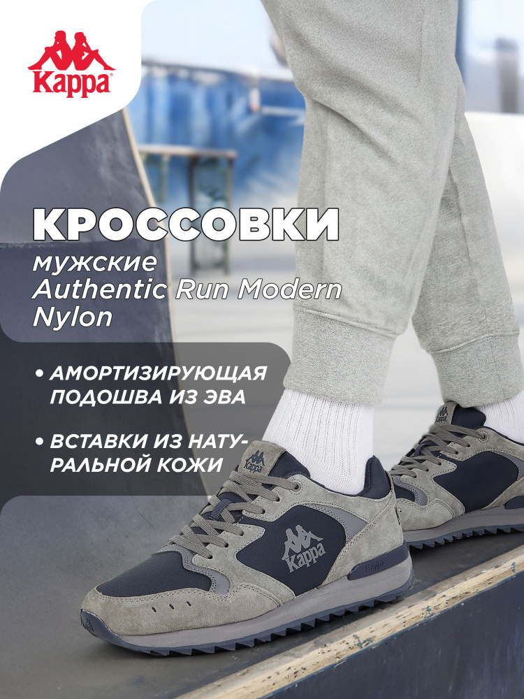 Кроссовки Kappa AUTHENTIC RUN MODERN NYLON M #1