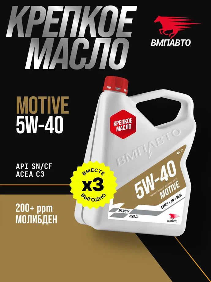 Масло ВМПАВТО 5W40 Motive 3-SN (С3, SN/CF) 4л. (синтетика)