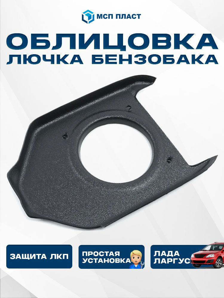 Облицовка горловины бачка омывателя Niva Travel,Chevrolet оригинал снят с нового а/м