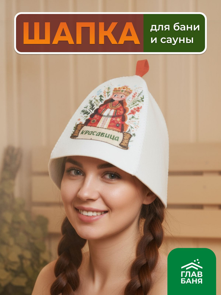 Шапка для бани женская с принтом "Красавица-весна", войлок белый синтетический #1
