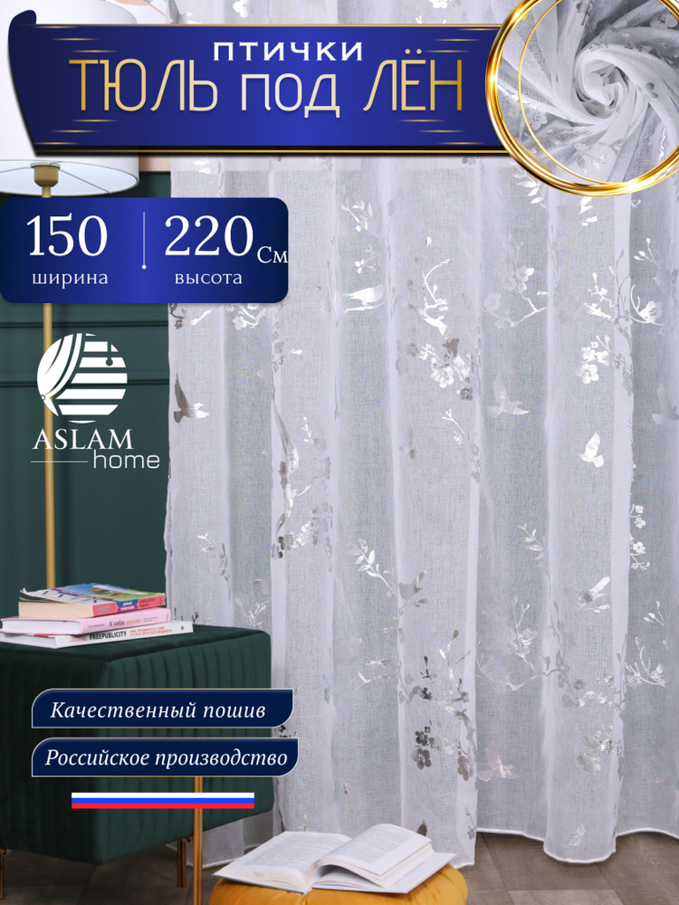 Тюль ASLAM HOME с птичками 150х220 см, под лен, белый, на шторной ленте, 1 шт #1