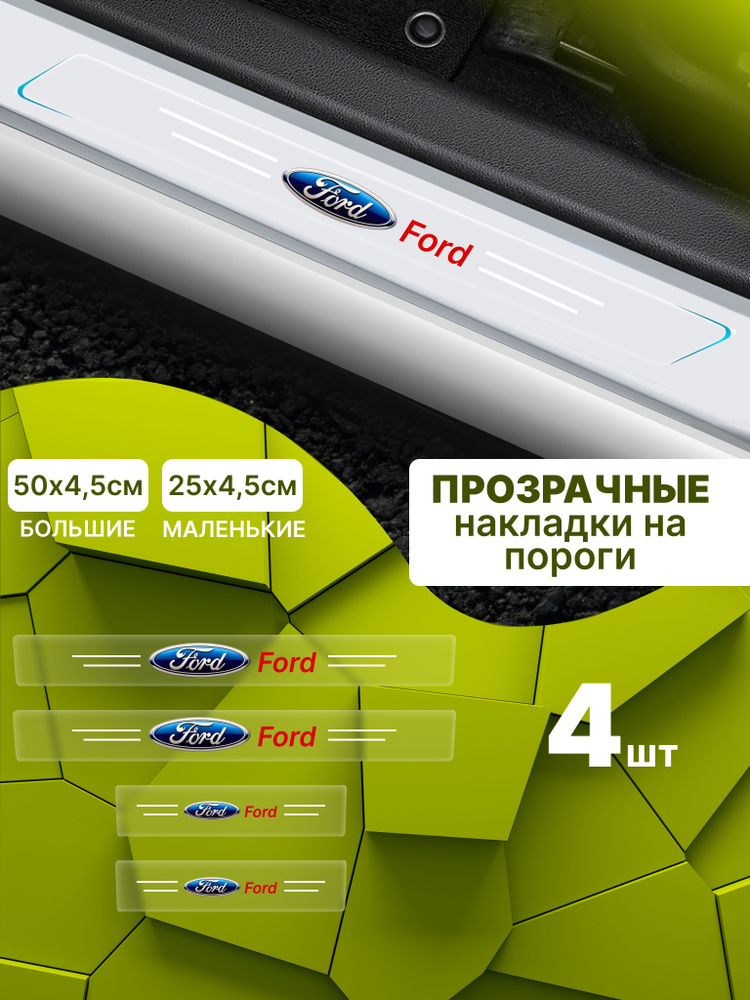 Силиконовые накладки на пороги прозрачные на Ford Форд 4 шт Explorer Эксплорер, Transit Транзит, Focus #1