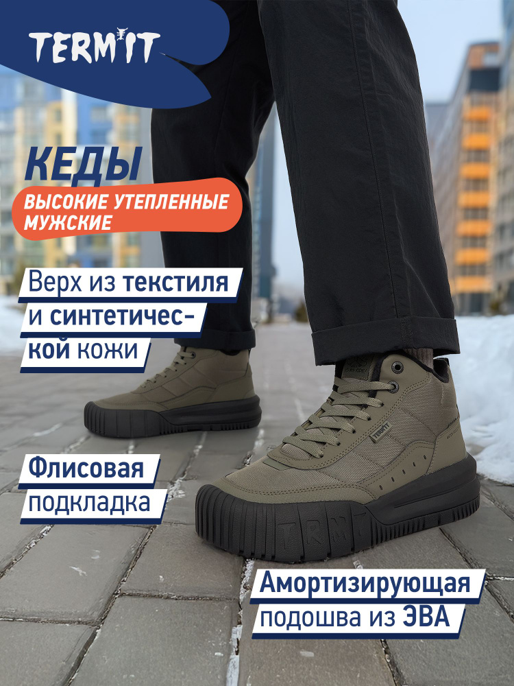 Кеды Termit #1