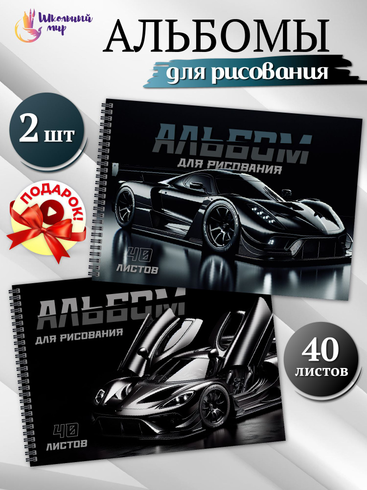 Альбом для рисования А4 детский 40 листов на спирали - 2 шт "Стильные гонки" #1