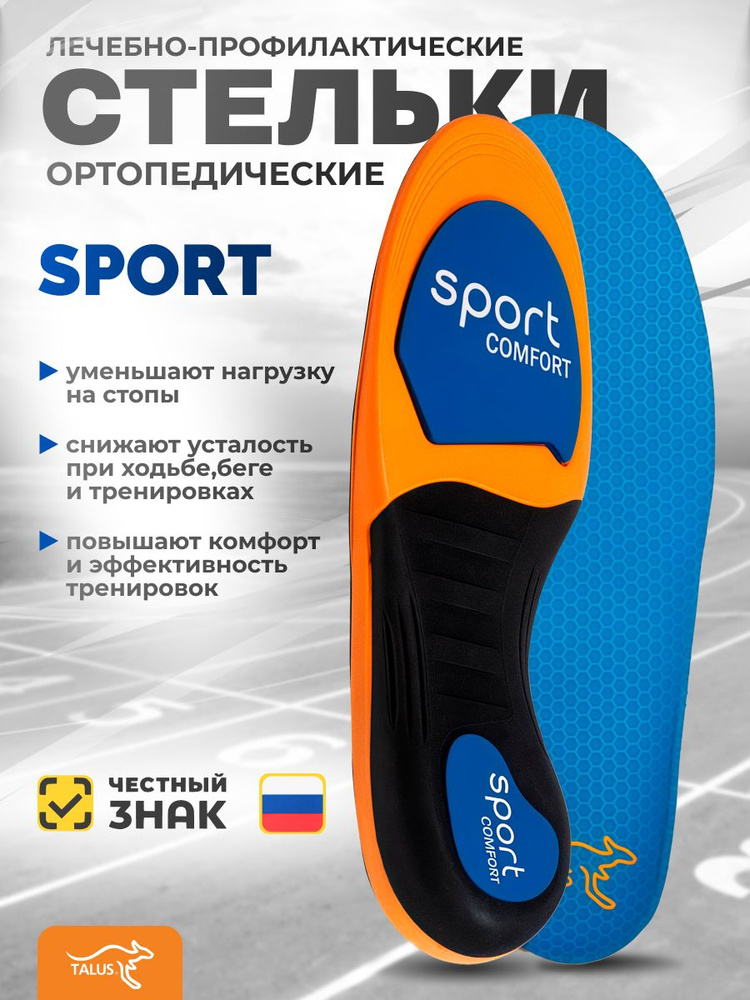 Стельки ортопедические лечебно-профилактические Talus 127 Sport Comfort для спорта 40 #1