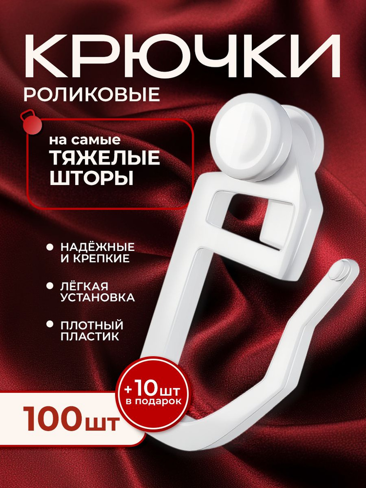 Сверхпрочные крючки для штор роликовые, 100 + 10 шт #1