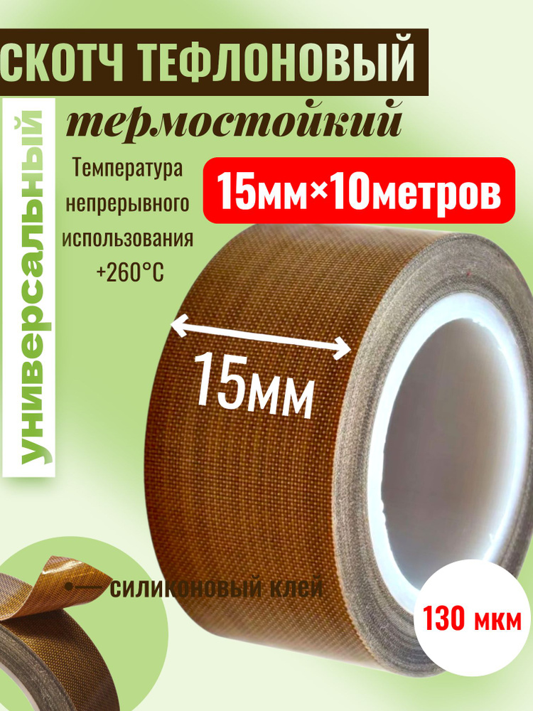 Скотч тефлоновый термостойкий 10 метров, ширина 15мм, 130мкм(0,13мм) #1