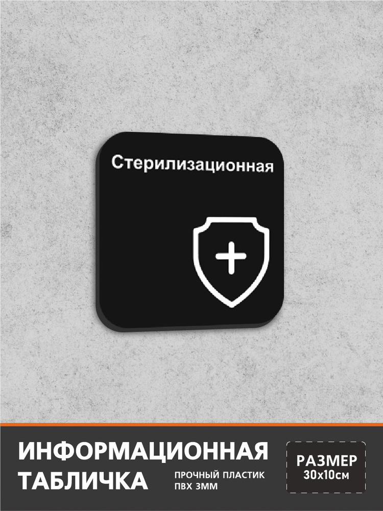 Информационная табличка-указатель Стерилизационная #1