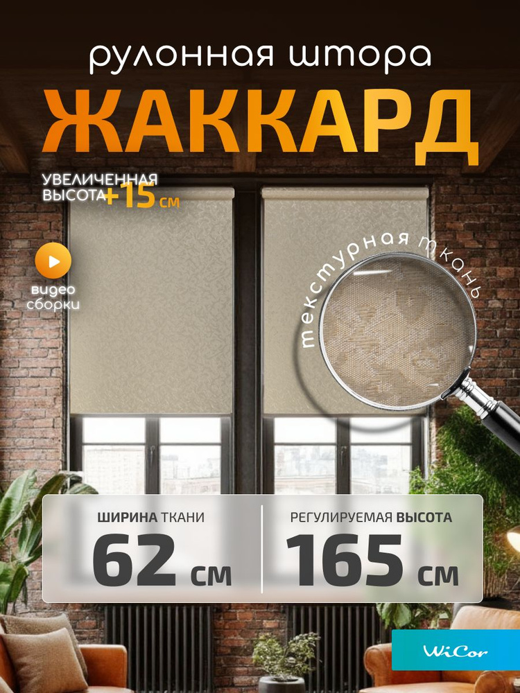 WiCor Рулонные шторы 62х165 см светло-коричневый, кремовый #1