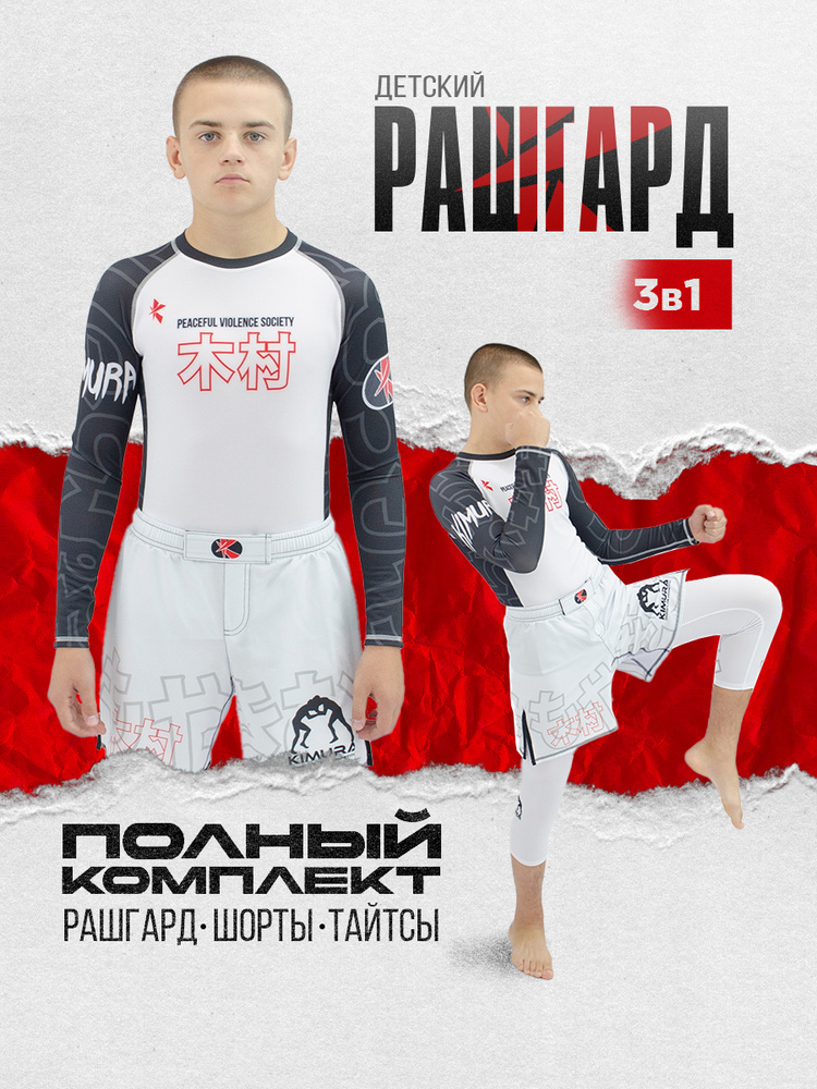 Рашгард Kimura Белый комплект 3в1 #1