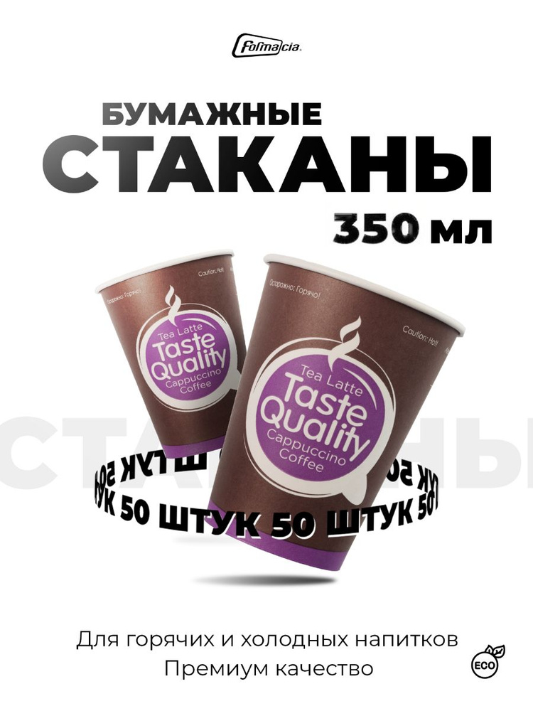 Стаканы одноразовые бумажные 350 мл 50 шт, стаканчики для кофе #1