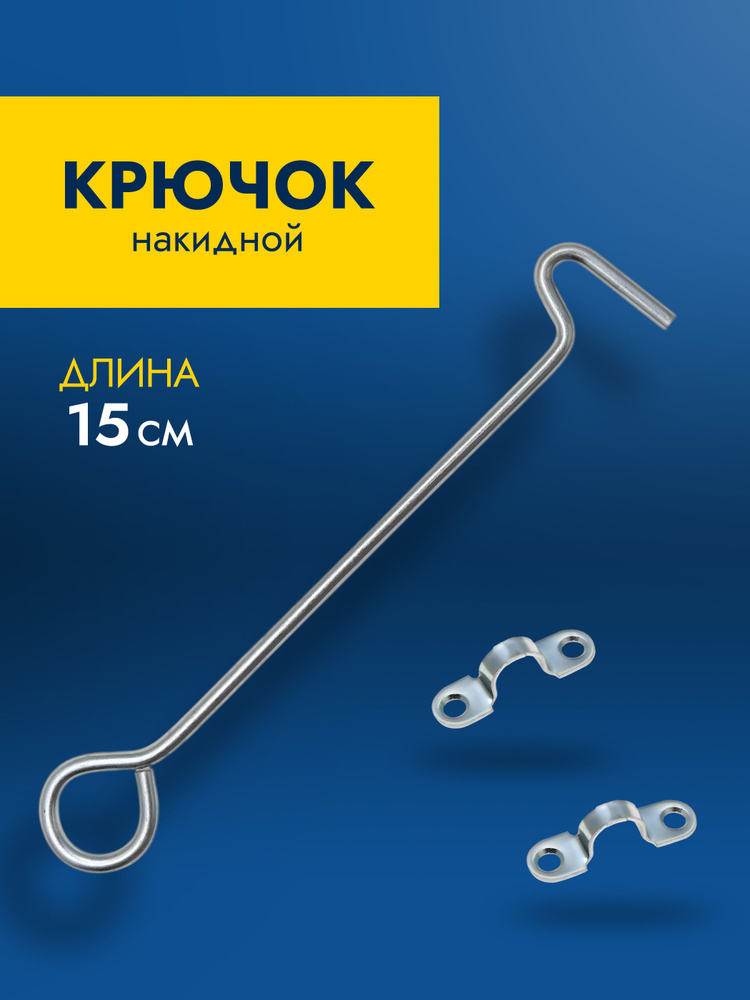 Крючок дверной накидной ветровой для теплицы и двери, крючок прутковый оцинкованный КР-150 #1