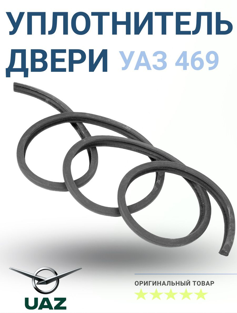 Уплотнитель двери УАЗ 469 #1
