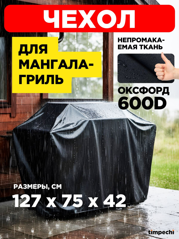 Чехол для мангала #1