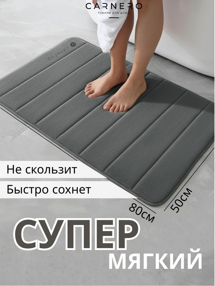 Carnero Home Коврик для ванной 50x80 см #1