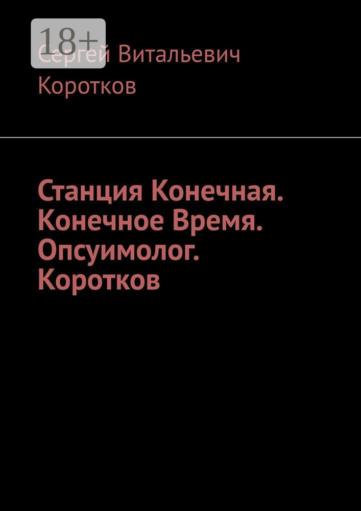 Станция Конечная. Конечное Время. Опсуимолог. Коротков. | Сергей Витальевич Коротков #1