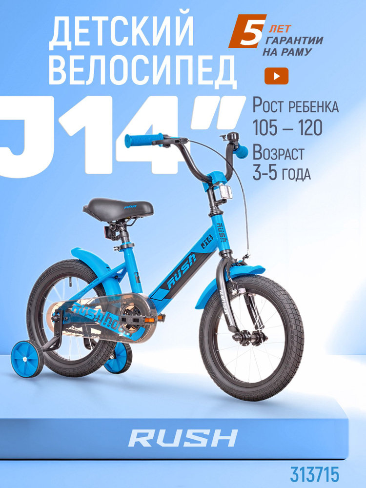 Велосипед двухколесный детский 14" дюймов RUSH HOUR J14 рост 105-120 см синий. Для девочки, для мальчика, #1