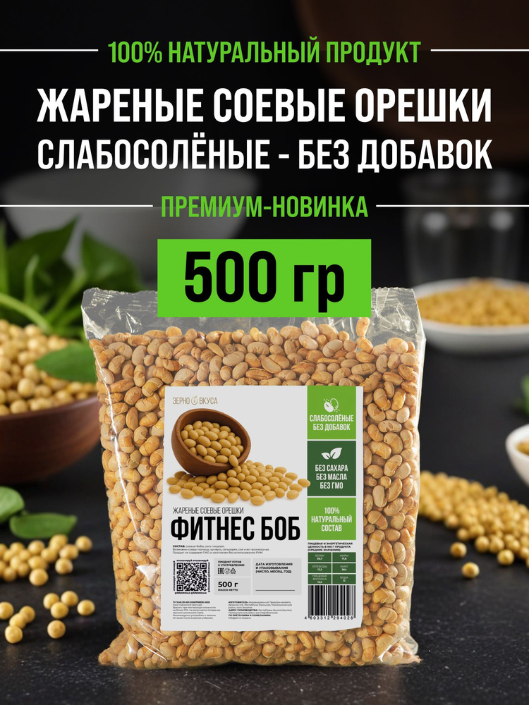 Фитнес Боб, Жареные соленые соевые бобы диетические, полезные снэки, 500 гр #1