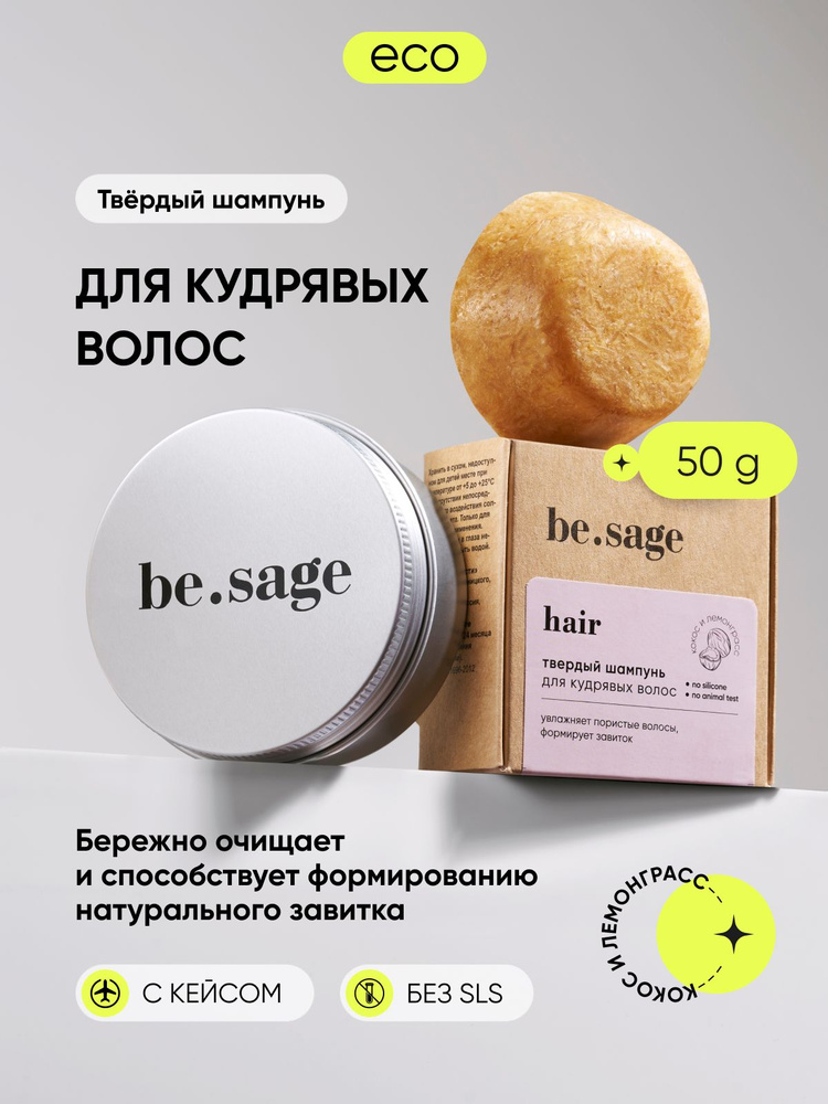 be.sage твердый шампунь для кудрявых волос натуральный 50 г, с алюминиевым кейсом в комплекте, coconut #1