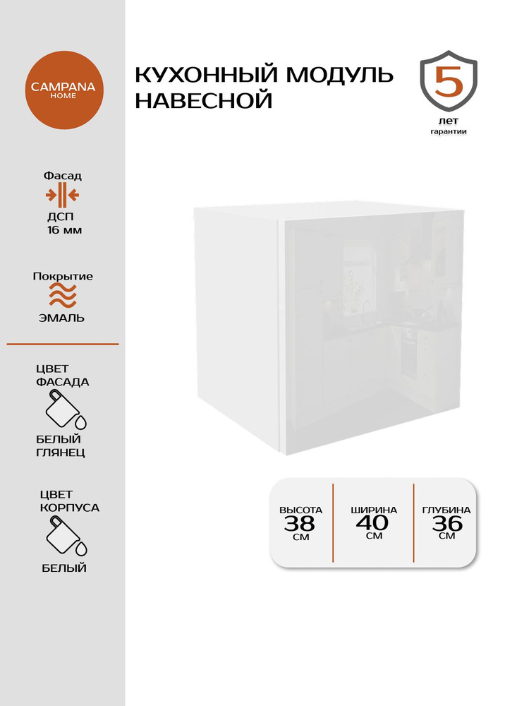Кухонный навесной шкаф-модуль, Белый глянец Гладкий, 40х38х36 см, корпус ДСП / фасад ДСП для кухни Campana #1