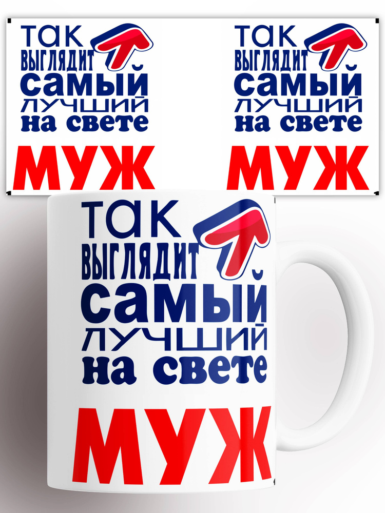 Кружка Так Выглядит Самый Лучший Муж 330 мл #1