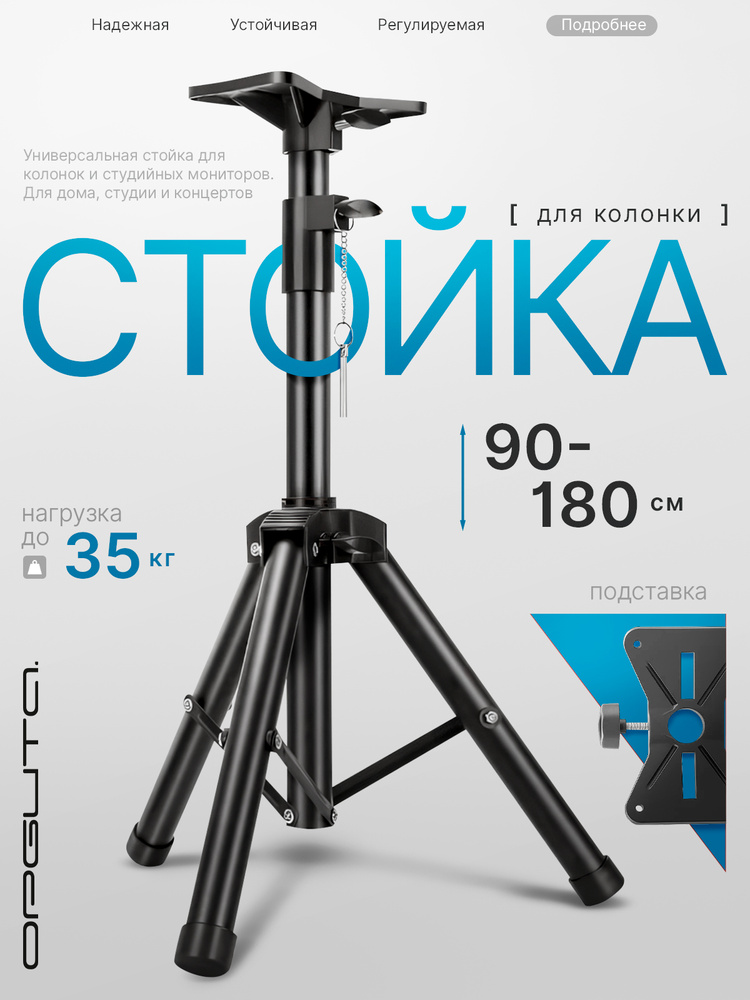 Стойка-штатив для колонок и аудиотехники (90-180см) Орбита OT-SPF16 #1