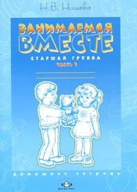Занимаемся вместе. Старшая группа. Домашняя тетрадь. Часть 1 | Нищева Наталия Валентиновна #1