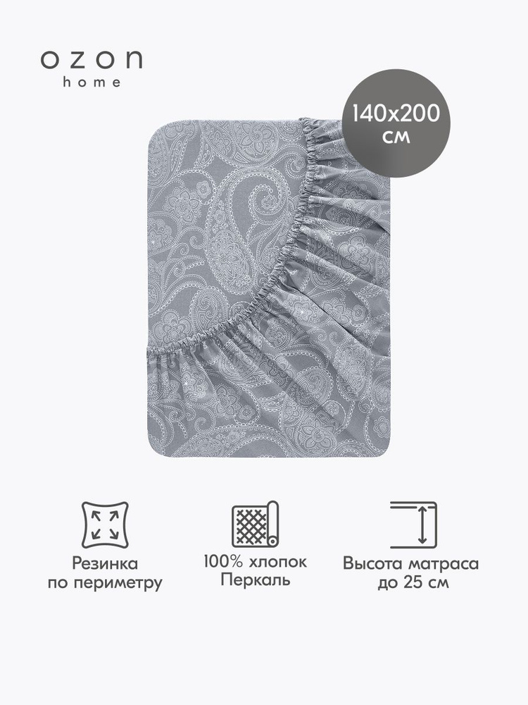 Простыня на резинке Ozon home Пейсли Серый Перкаль 140х200х25 см #1