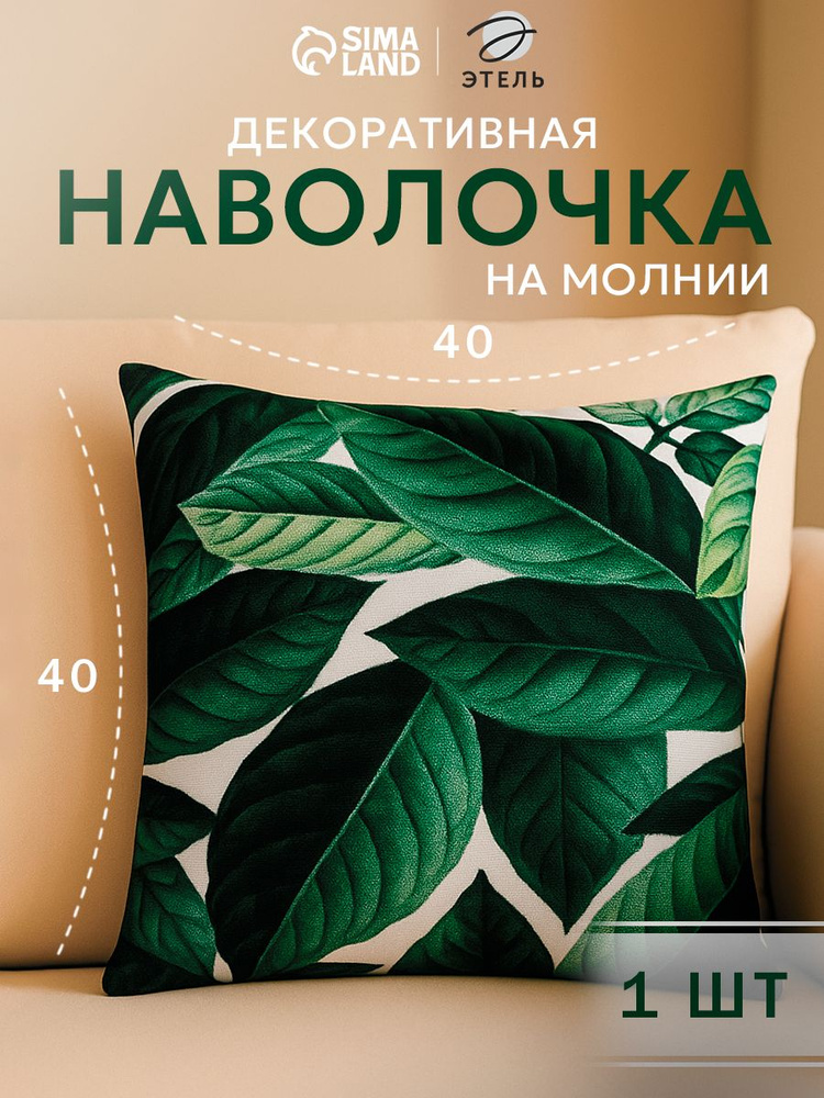 Наволочка декоративная 40х40 см, Листва, Велюр #1