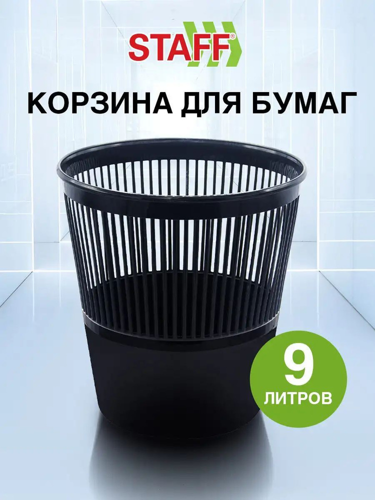 Корзина для бумаг Staff Basic Эконом, сетчатая, 9 л, черная, 238254 #1
