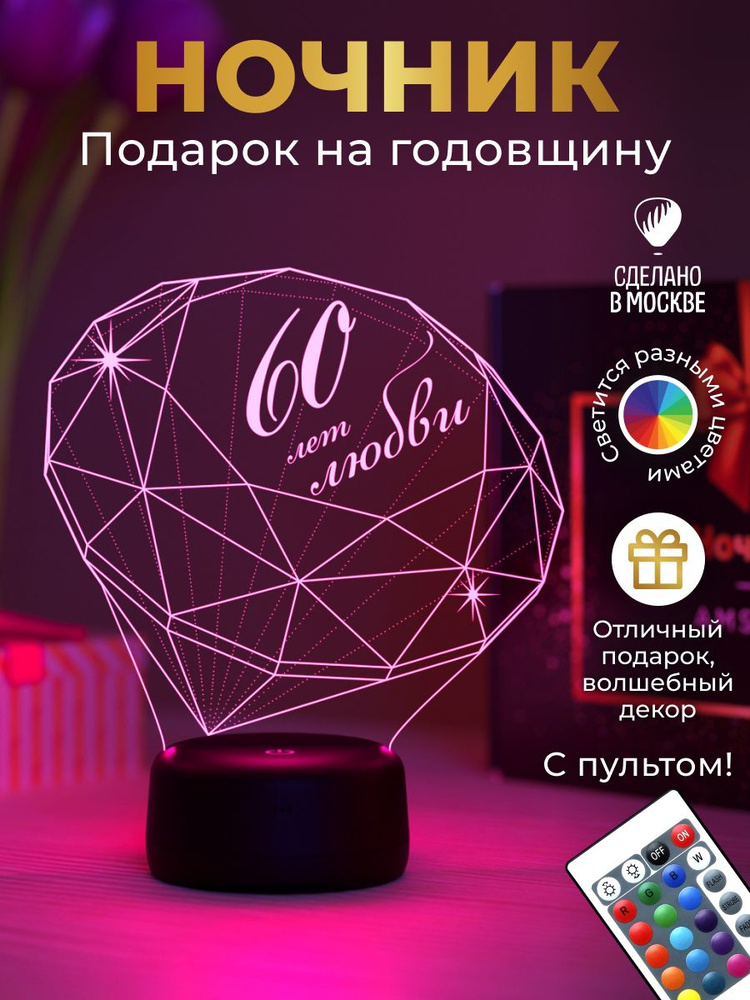 Ночник Бриллиант 60 лет любви #1