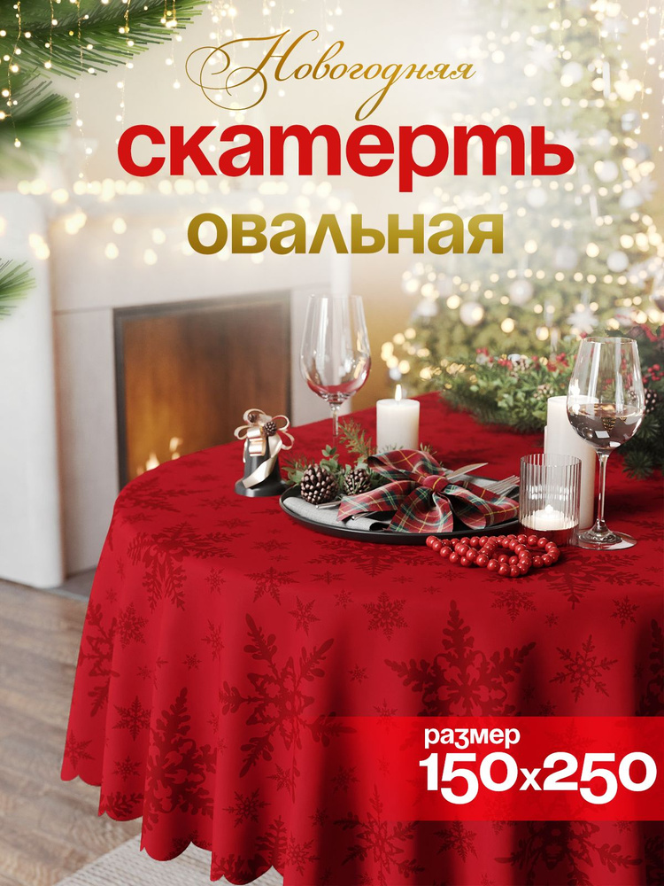 Новогодняя овальная скатерть на стол тканевая 150х250 см #1