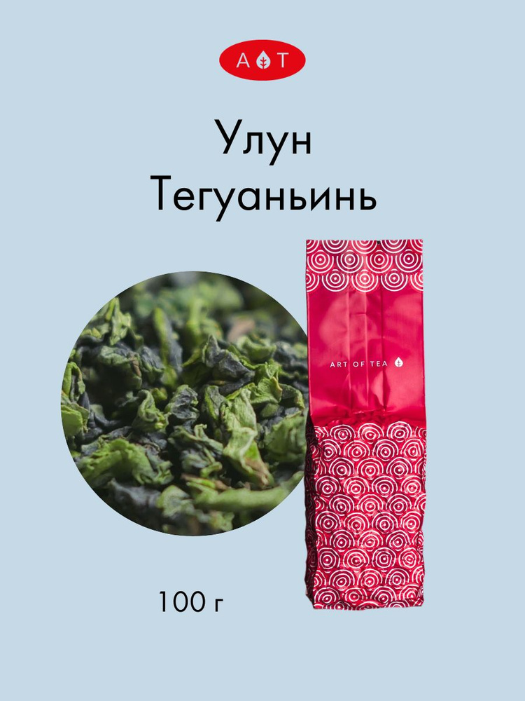 Те Гуань Инь, чай китайский улун 100 г. Art of Tea #1