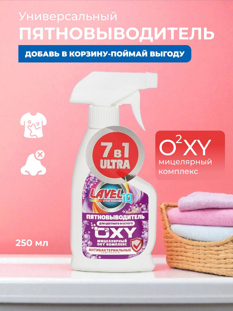 Универсальный пятновыводитель Lavel "OXY комплекс" 250мл #1