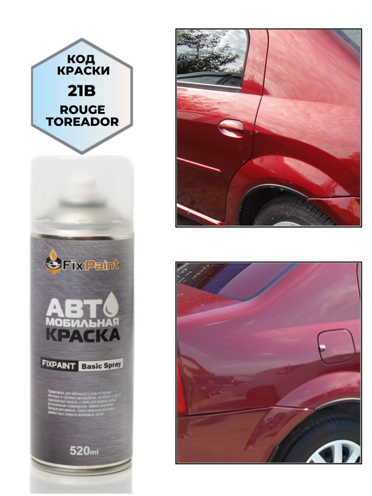 Краска RENAULT, код 21B, ROUGE TOREADOR Красный тореадор, автомобильная эмаль FixPaint Spray в аэрозольном #1