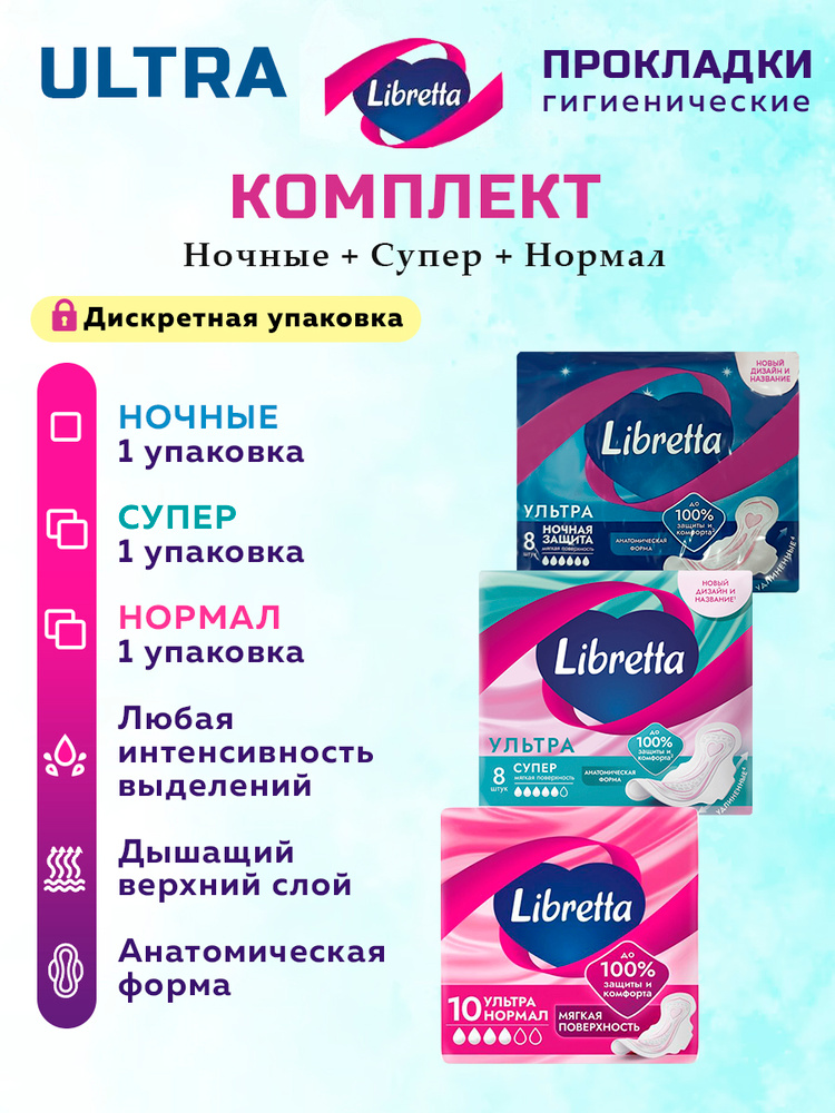 Прокладки женские Либретта ( ЛИБРЕСС) Ультра комплект ночные, супер, нормал. 26 шт. 3 пачки. #1