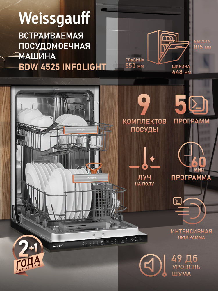 Weissgauff Посудомоечная машина 45 см, BDW 4525 Infolight , ЛУЧ НА ПОЛУ, 9 комплектов посуды, 5 программ, #1