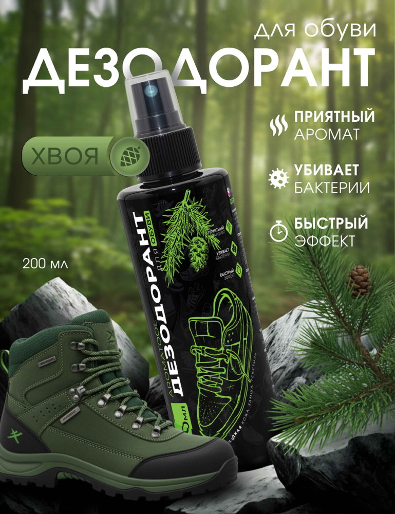 Дезодорант для обуви AromaTool Хвоя 200мл #1