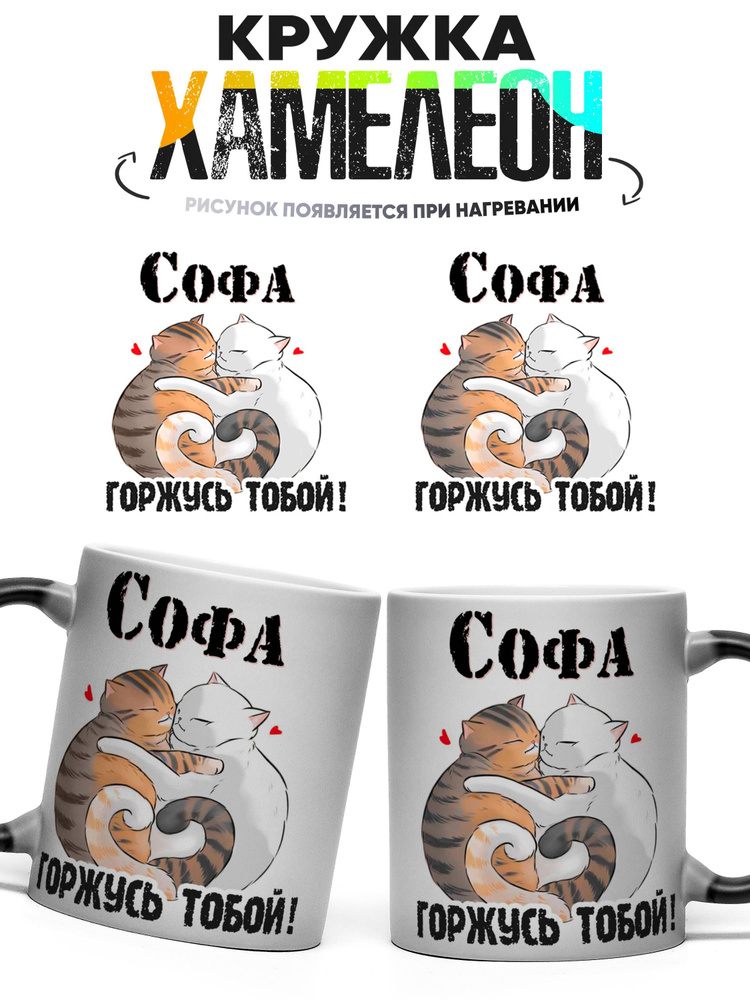Кружка хамелеон Софа горжусь тобой 330 мл #1
