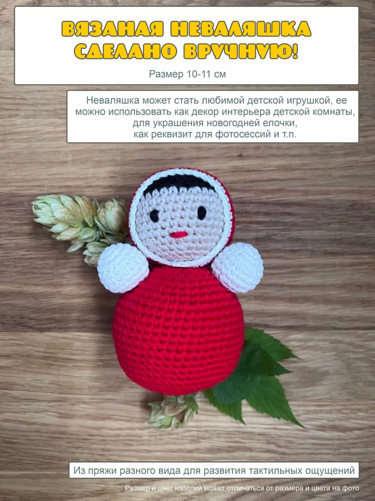 Неваляшка #1
