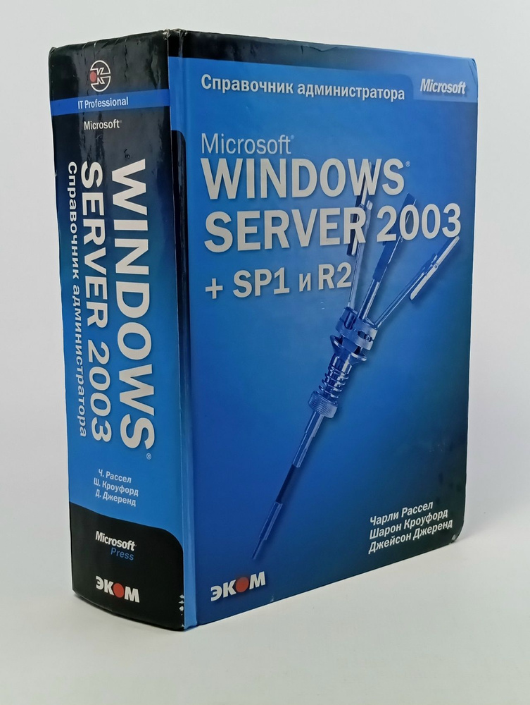 Microsoft Windows Server 2003 + SP1 и R2. Справочник администратора ...