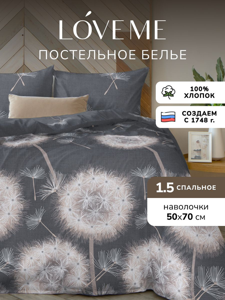 Постельное белье Love Me 1.5 спальное, простынь 148х215, наволочка 50х70 2 шт, поплин, хлопок 100%, Вдохновение, #1
