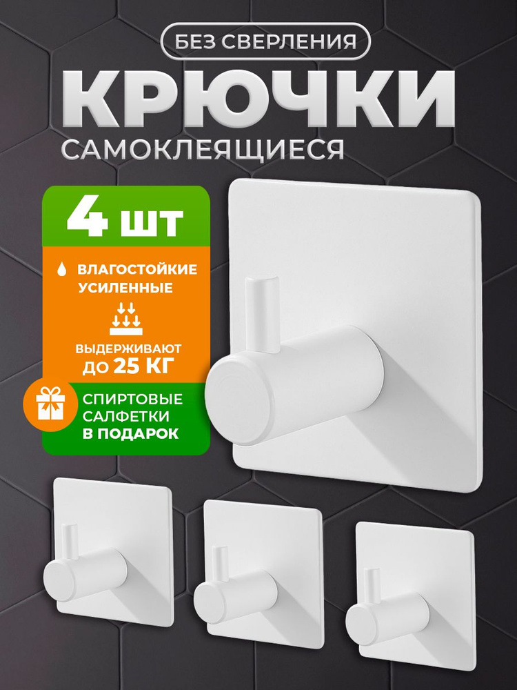 Крючки самоклеющиеся для ванной, для полотенец 4 штуки в комплекте Le Goods, до 25 кг #1