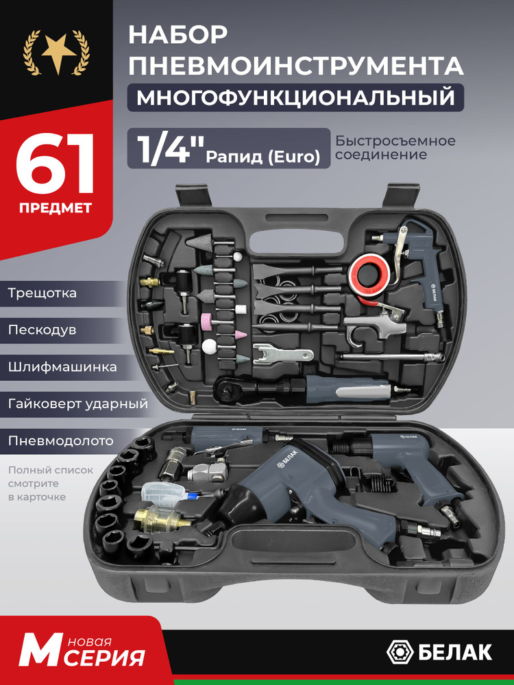 Набор пневмоинструмента для компрессора, 61 предмет, в кейсе "БелАК" #1