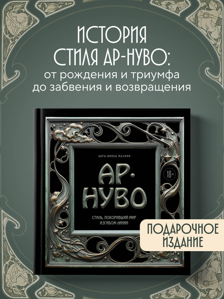 Ар-нуво. Стиль, покоривший мир изгибом линии. Фундаментальный труд, ставший главной книгой в истории #1