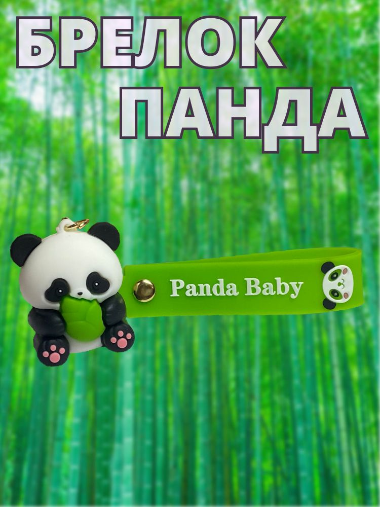 Брелок Панда #1