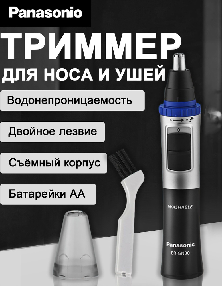 Panasonic Триммер для носа и ушей Электрическая бритва, кол-во насадок 1 #1