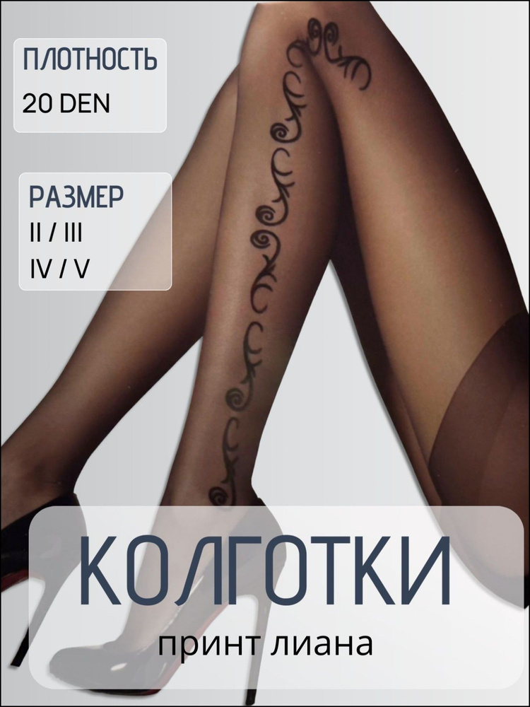 Колготки, 20 ден #1