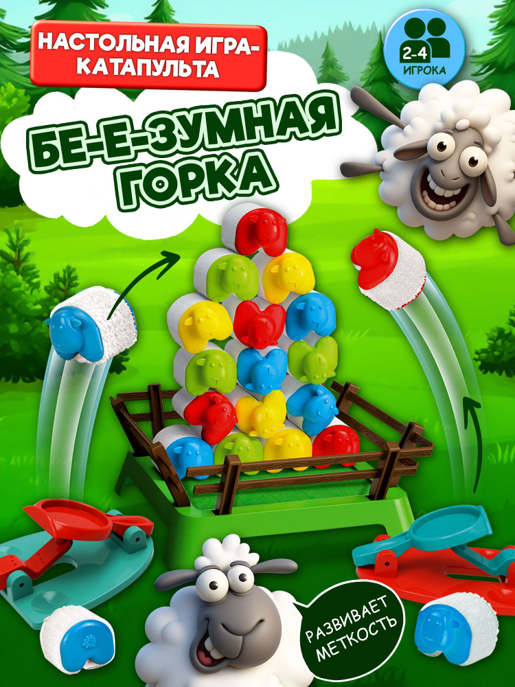 Игра настольная игра катапульта для детей "Бе-е-зумная горка" #1