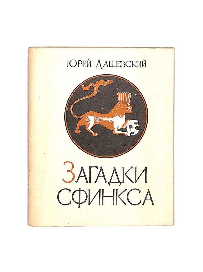 Загадки сфинкса. Фельетоны #1